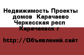 Недвижимость Проекты домов. Карачаево-Черкесская респ.,Карачаевск г.